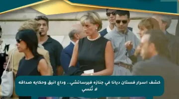 كشف أسرار فستان ديانا في جنازة فيرساتشي.. وداع أنيق وحكاية صداقة لا تُنسى